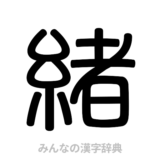 緒（篆書体）