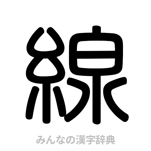 線（篆書体）