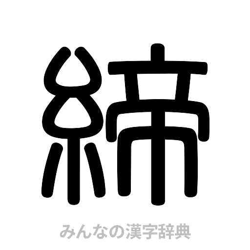 締（篆書体）