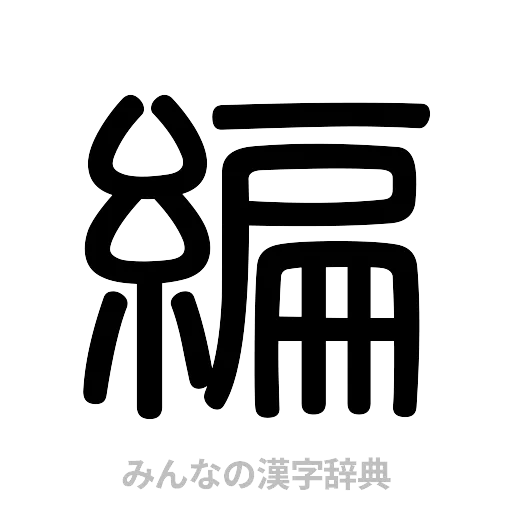 編（篆書体）