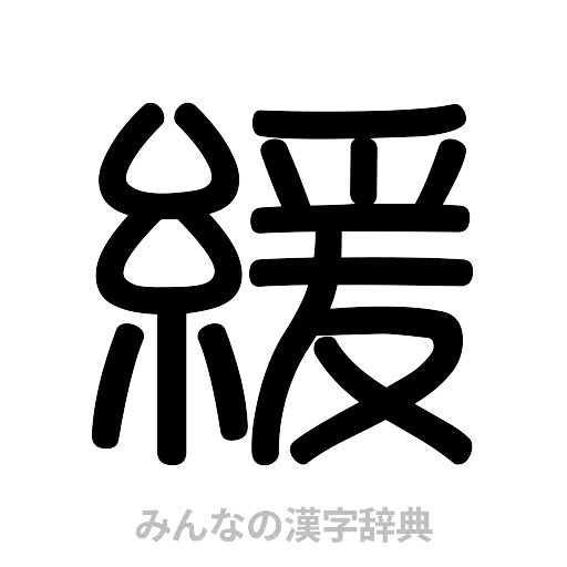緩（篆書体）