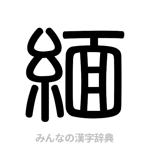 緬（篆書体）