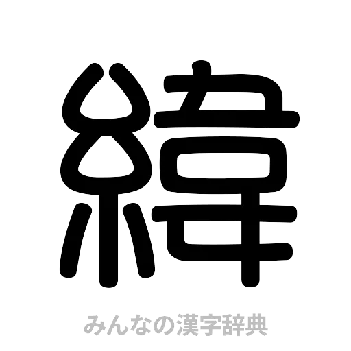 緯（篆書体）