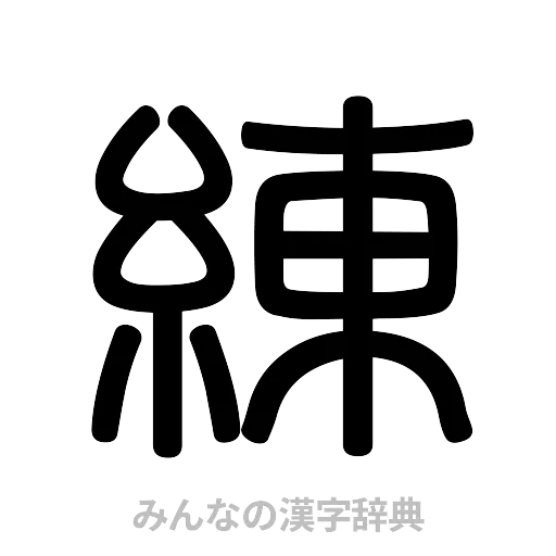 練（篆書体）