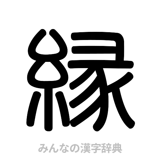 縁（篆書体）