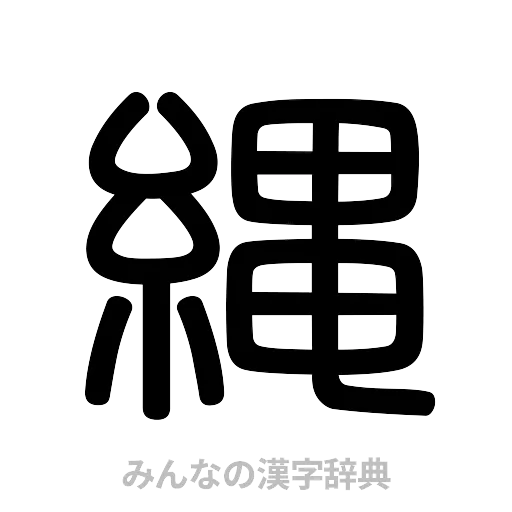 縄（篆書体）