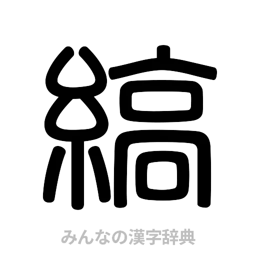 縞（篆書体）