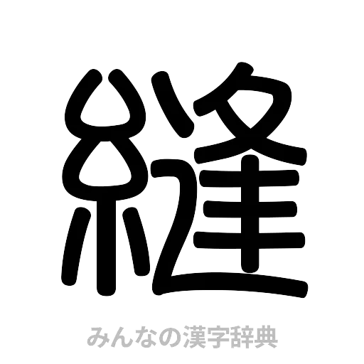 縫（篆書体）