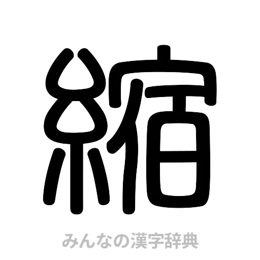 縮（篆書体）