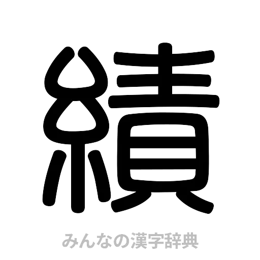 績（篆書体）