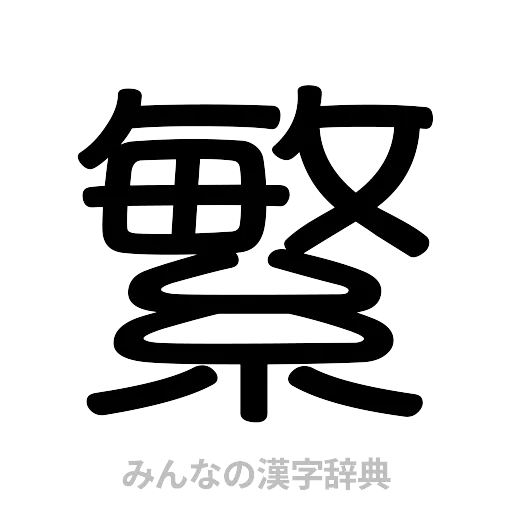 繁（篆書体）