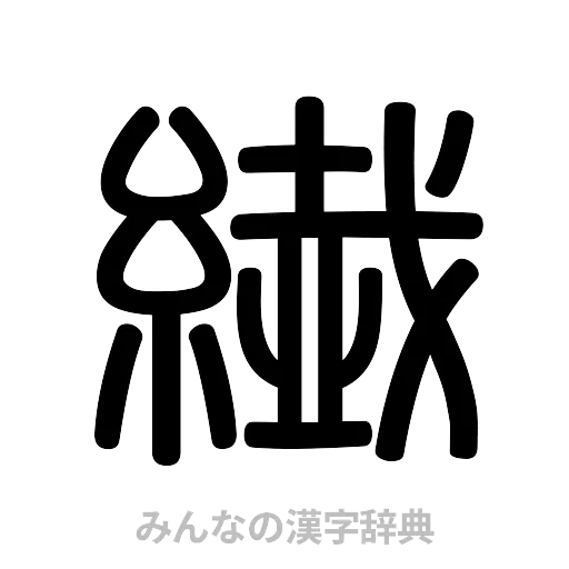 繊（篆書体）
