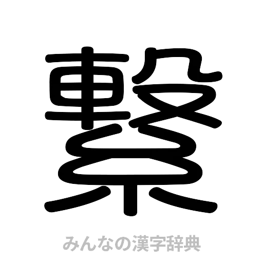 繋（篆書体）