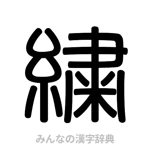 繍（篆書体）
