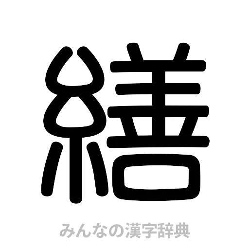 繕（篆書体）