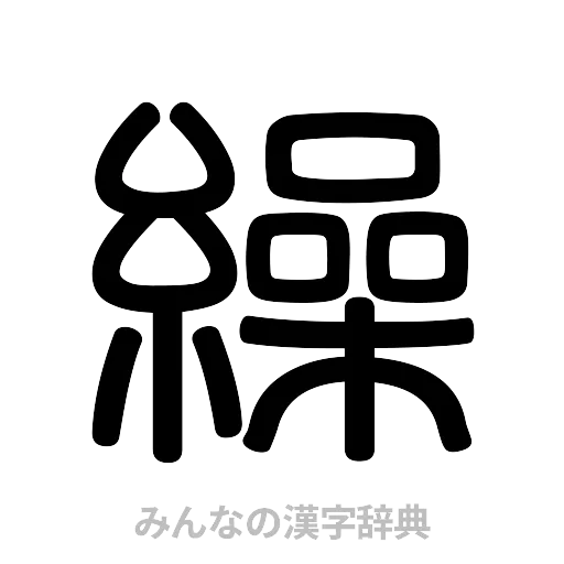 繰（篆書体）