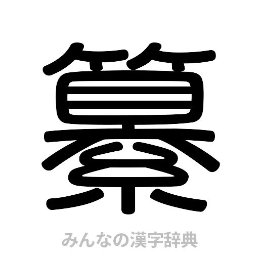 纂（篆書体）