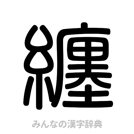 纏（篆書体）