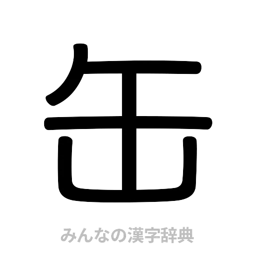 缶（篆書体）
