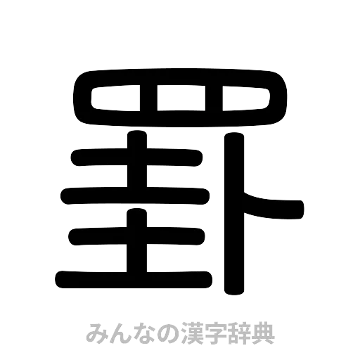罫（篆書体）