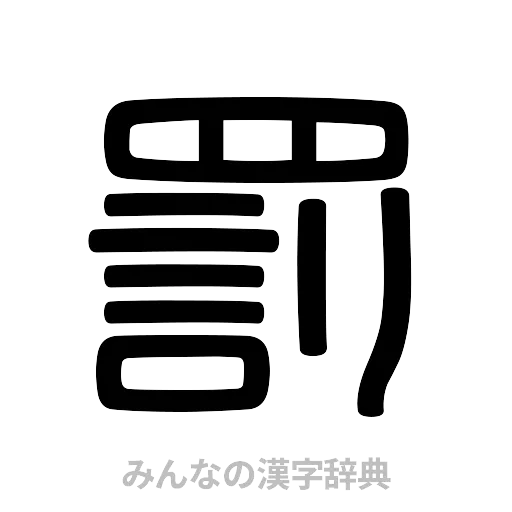 罰（篆書体）
