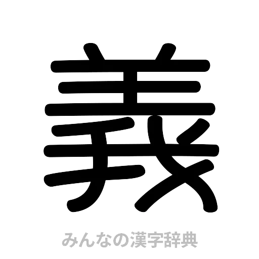 義（篆書体）