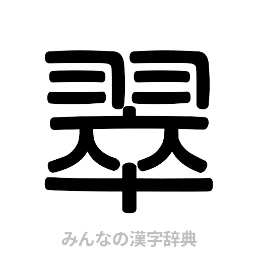 翠（篆書体）