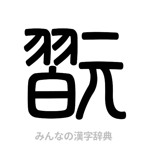 翫（篆書体）