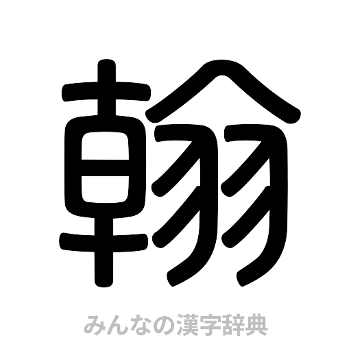 翰（篆書体）