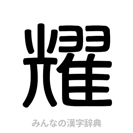 耀（篆書体）