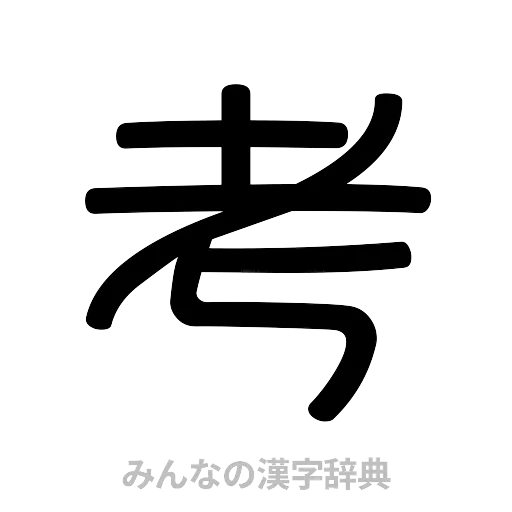 考（篆書体）