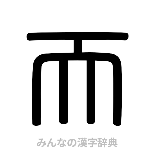 而（篆書体）