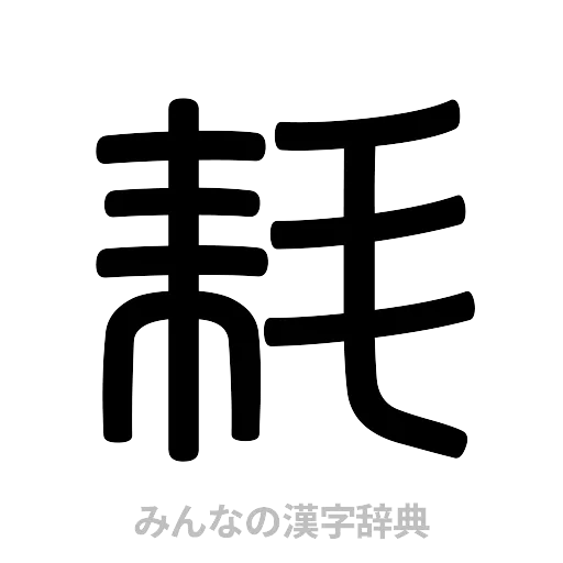 耗（篆書体）