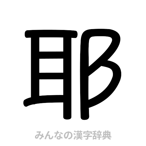 耶（篆書体）