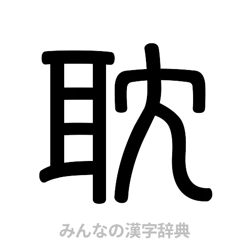 耽（篆書体）