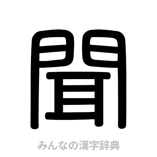 聞（篆書体）