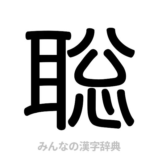 聡（篆書体）