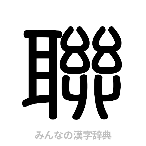 聯（篆書体）