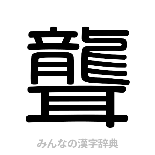 聾（篆書体）