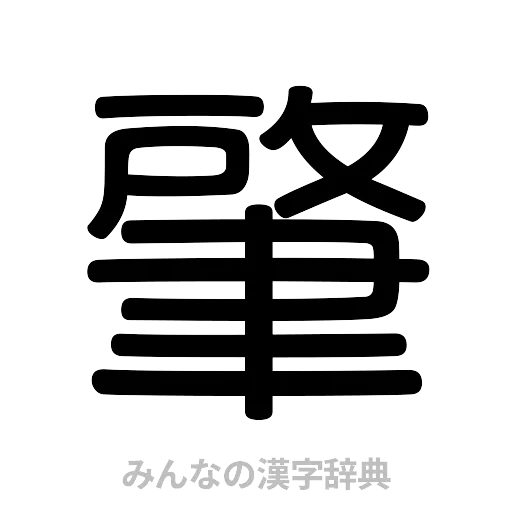 肇（篆書体）