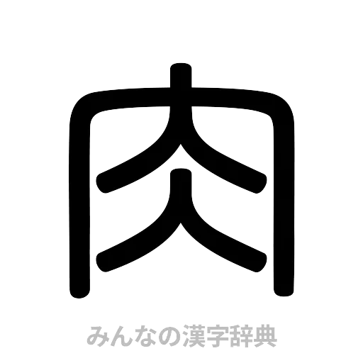 肉（篆書体）