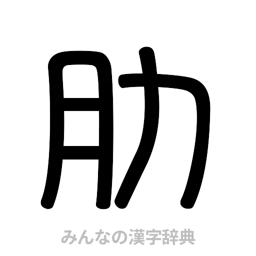 肋（篆書体）