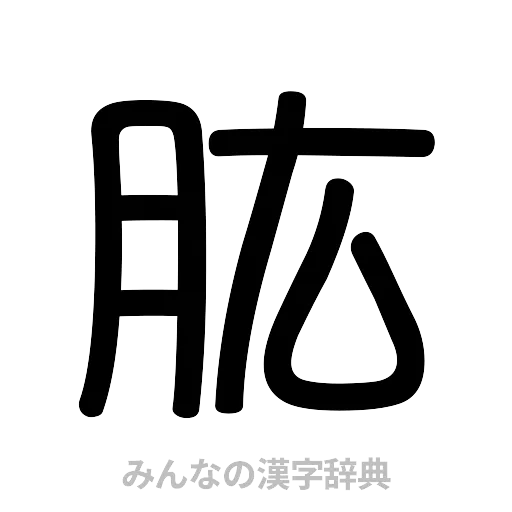 肱（篆書体）
