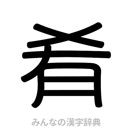 肴（篆書体）