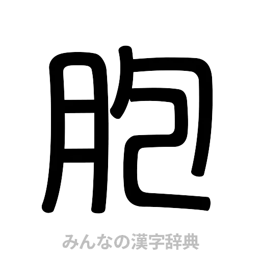 胞（篆書体）