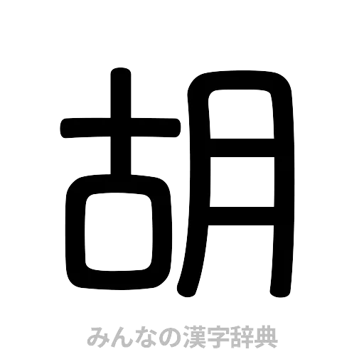 胡（篆書体）