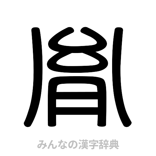 胤（篆書体）