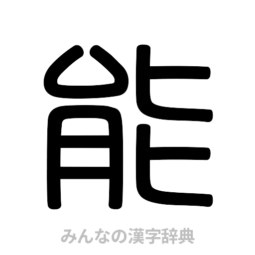 能（篆書体）