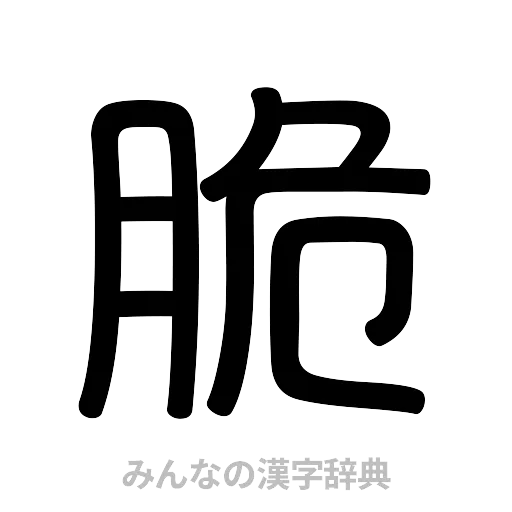 脆（篆書体）