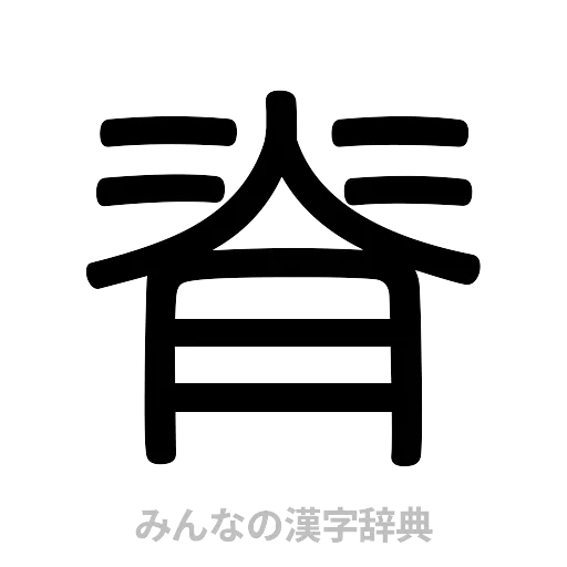 脊（篆書体）